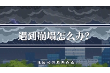 遇到崩塌怎么办？