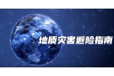 地质灾害避险指南