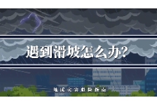 遇到滑坡怎么办？