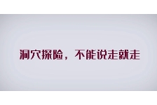 洞穴探险，不能说走就走