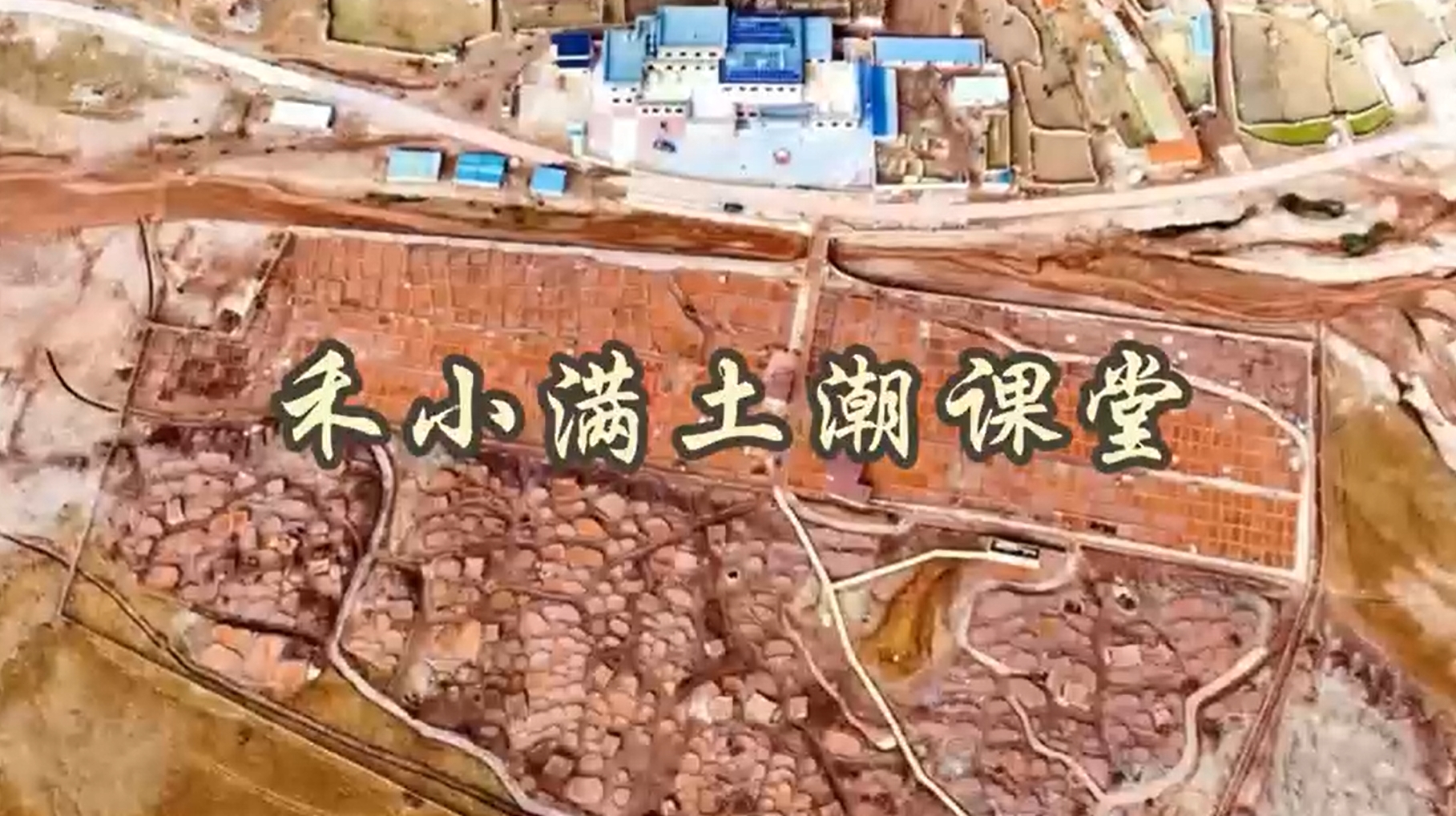 禾小满土潮课堂