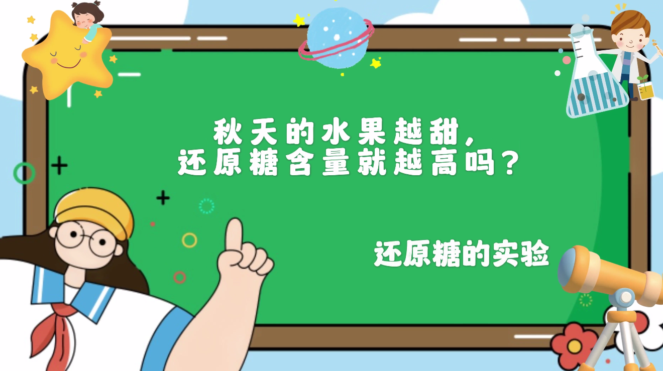 秋天的水果越甜，还原糖含量就越高吗？——还原糖的实验