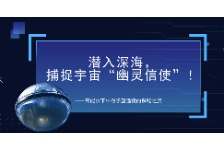 潜入深海，捕捉宇宙“幽灵信使”！