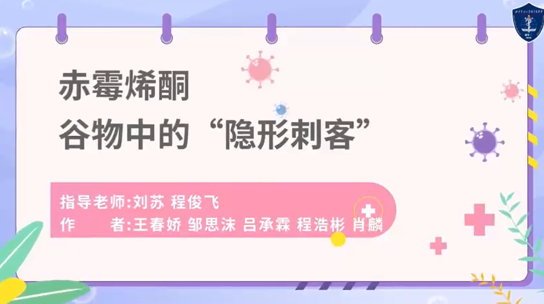 赤霉烯酮:谷物中的“隐形刺客”