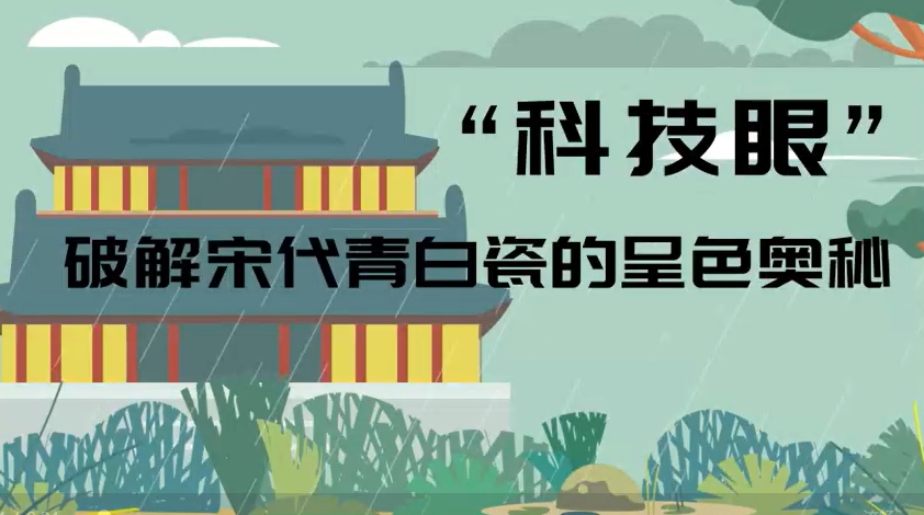 “科技眼”破解宋代青白瓷的呈色奥秘