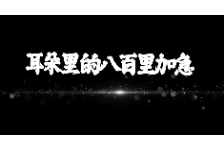 耳朵里的八百里加急