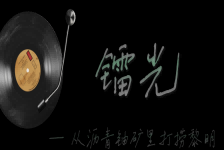 《镭光：从沥青铀矿里打捞黎明》