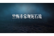 警惕非常规泥石流