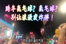 跨年氦气球？氢气球？别让浪漫变炸弹！
