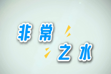 非常之水