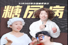 穿越时空——了解糖尿病治疗史