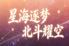 星海逐梦