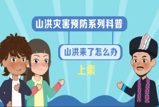 山洪来了怎么办 下