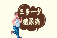 三多一少糖尿病