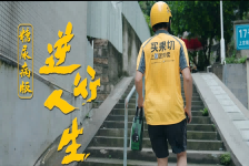 糖尿病之逆行人生