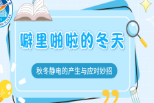 劈哩啪啦的冬天—秋冬静电的产生与应对妙招