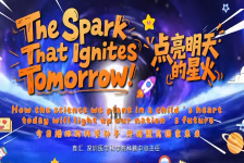 点亮明天的星火