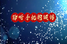 聆听手机的倾诉