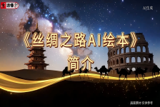 丝绸之路AI绘本