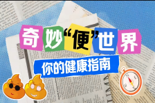 奇妙“便”世界：你的健康指南