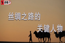 丝路上的关键人物