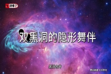 双黑洞的隐形舞伴