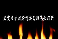 《火灾发生时为何要弯腰低头前行》
