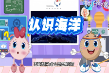 “齐”妙科学之旅：认识海洋