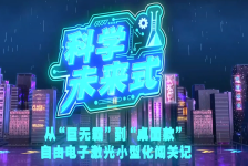 科学未来式｜从“巨无霸”到“桌面款”自由电子激光小型化闯关记