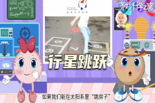 “齐”妙科学之旅：行星跳跃