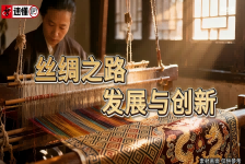 丝绸之路发展与创新