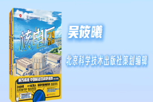 前方核能：中国核动力科学绘本