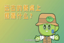 科研中国梦-揭秘史前饮食密码-吴妍