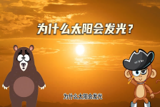 【科学“齐”遇记】为什么太阳会发光？