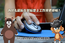 【科学“齐”遇记】为什么鼠标在鼠标垫上工作得更顺畅？