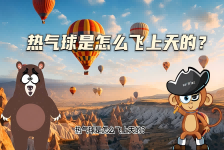 【科学“齐”遇记】热气球是怎么飞上天的？