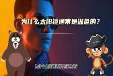 【科学“齐”遇记】为什么太阳镜通常是深色的？