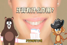 【科学“齐”遇记】牙膏有什么作用？