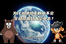 【科学“齐”遇记】为什么地球上的水不会全部蒸发到太空中去？