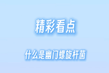 再见，幽门螺旋杆菌