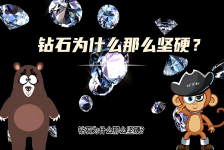 【科学“齐”遇记】钻石为什么那么坚硬？