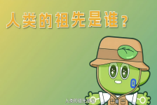 科研中国梦-探寻人类演化起源-盖志琨