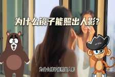 【科学“齐”遇记】为什么镜子能照出人影