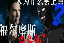 	“福尔摩斯”、诺奖得主也受骗？揭秘人体信任机制的真相！