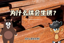 【科学“齐”遇记】为什么铁会生锈？