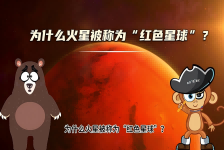【科学“齐”遇记】为什么火星被称为“红色星球”？
