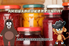 【科学“齐”遇记】为何拍罐头的底部能使其更容易打开？