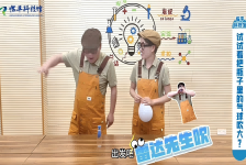 试试把瓶子里的气球吹大