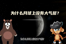 【科学“齐”遇记】为什么月球上没有大气层？
