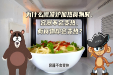 【科学“齐”遇记】为什么微波炉加热食物时，容器不会变热，而食物却会变热？